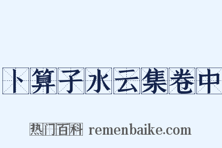 卜算子水云集卷中是什么意思的图片
